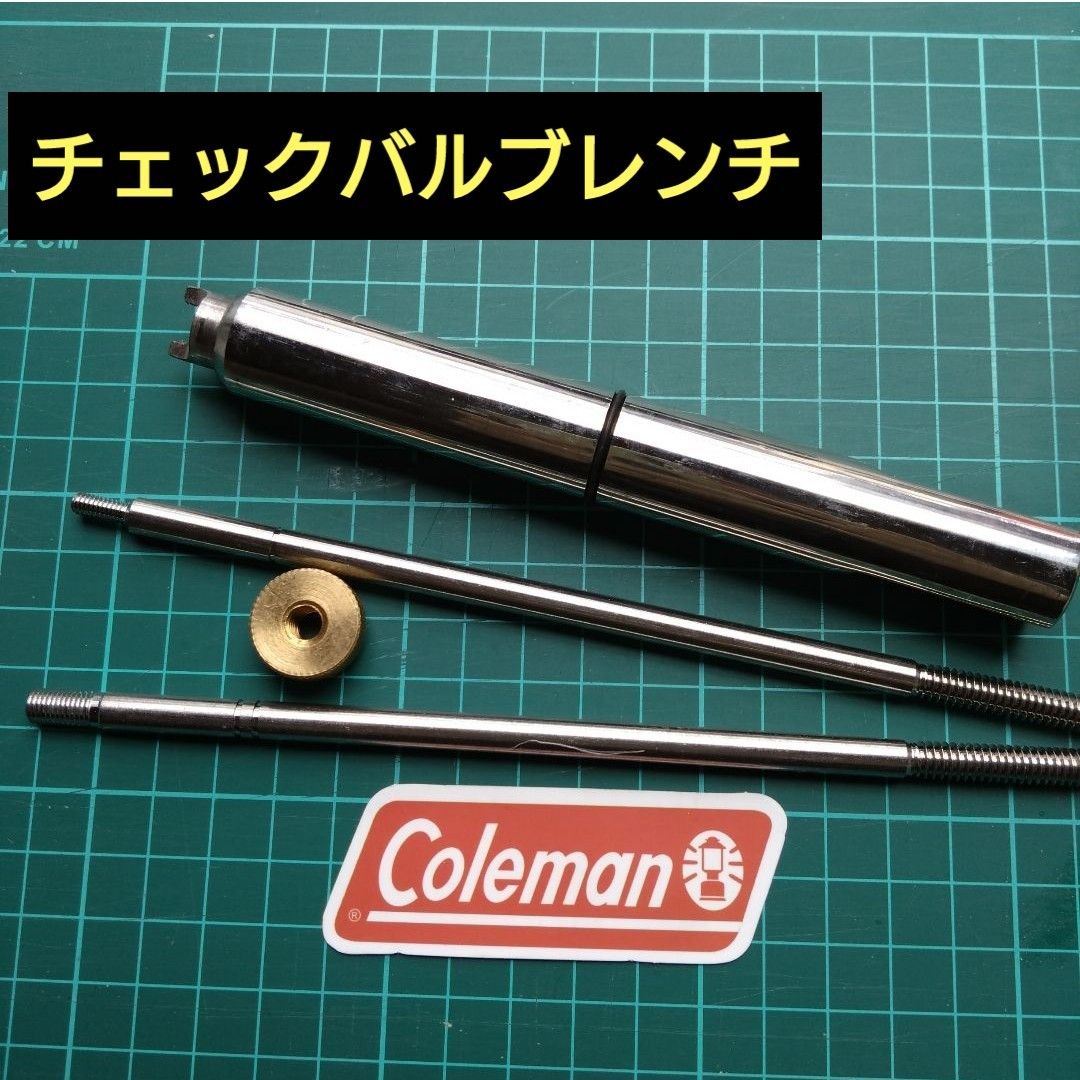 コールマン Coleman　用［社外品]　バルブ レンチ　③号　専用工具 社外品