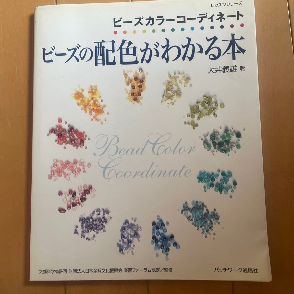 ⑰ビーズの配色がわかる本 （レッスンシリーズ） 大井　義雄　著 ★ 2冊目以降200円OFF！(同梱5冊まで) ★