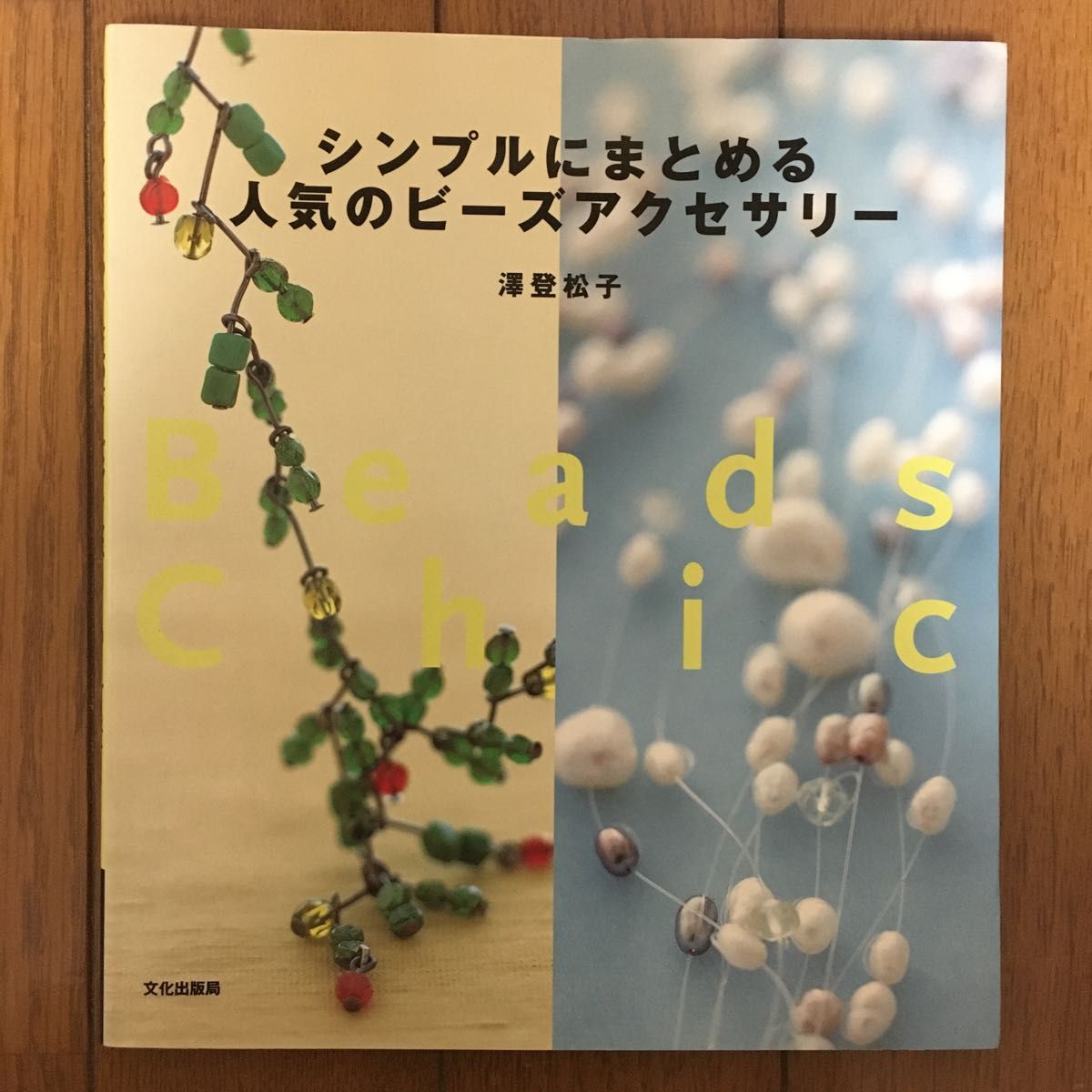 62  シンプルにまとめる人気のビーズアクセサリー 沢登松子／著   ★2冊目以降200円OFF！(同梱5冊まで)★