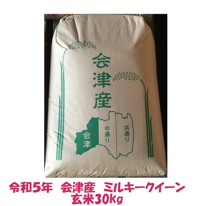 玄米 30kg 令和５年産 会津 ミルキークイーン　大袋（精米小分け不可）東北関西 送料無料 調製玄米_画像1