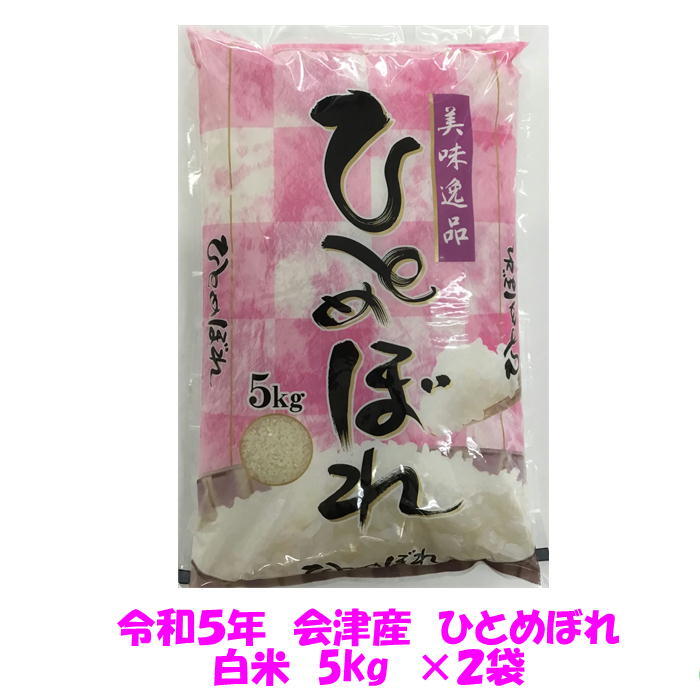 送料無料 令和５年産 会津 ひとめぼれ 白米 5kg×２袋 10kg 九州沖縄別途送料 米 お米 送料込の画像1