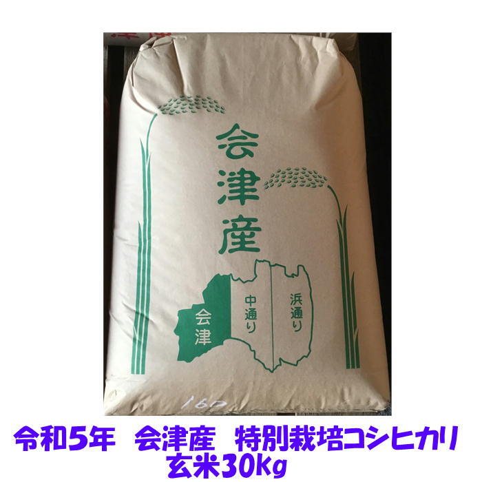 玄米 30kg 令和５年産 会津 特別栽培 コシヒカリ 大袋（精米・小分け不可）東北関西 送料無料 調製玄米の画像1