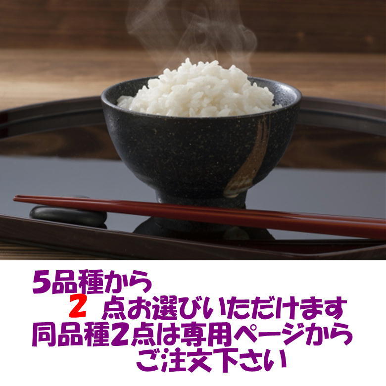 送料無料 選べる２点 令和５年産 コシヒカリ ミルキークィーン ひとめぼれ 特別栽培コシ こがねもち 各5kg 10kgの画像3