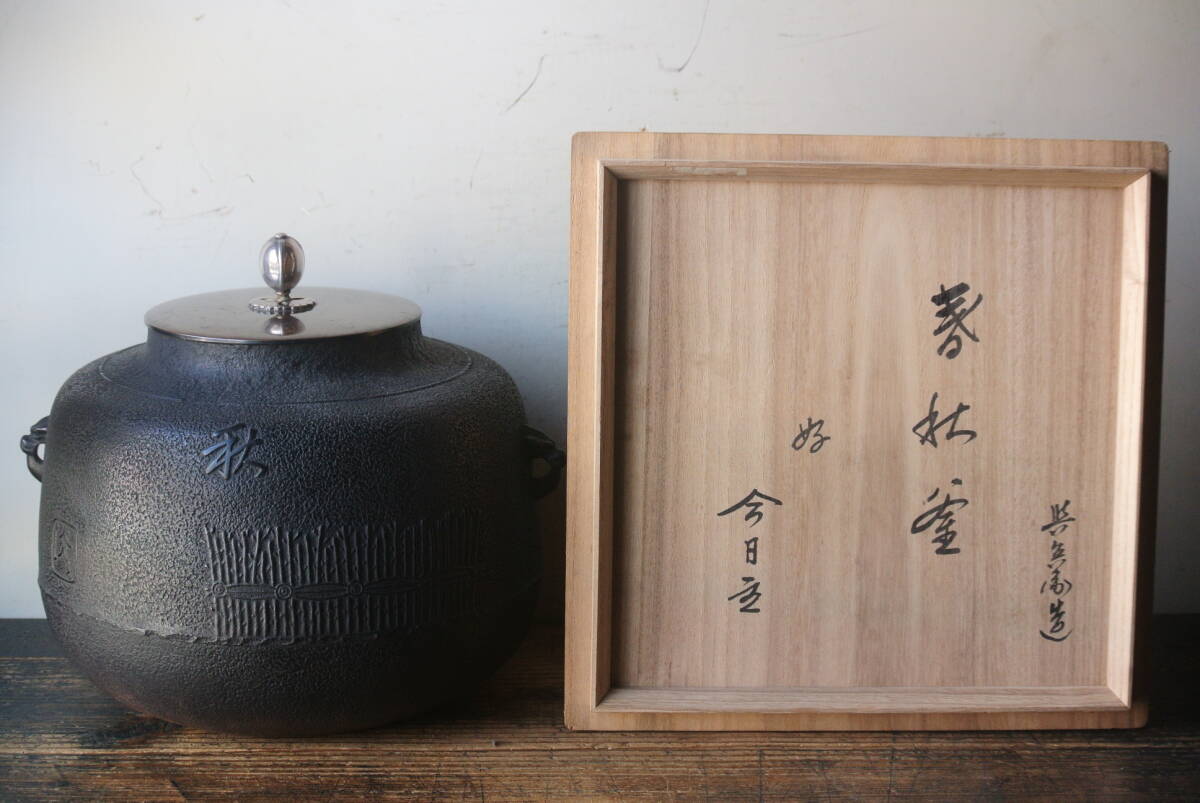 春秋釜（南鐐摘）角谷家二代 角谷与斎・裏千家14代 淡々斎書付 共箱　検】角谷 与兵衛 興兵衛 与斎 風炉用 鉄釜 茶釜