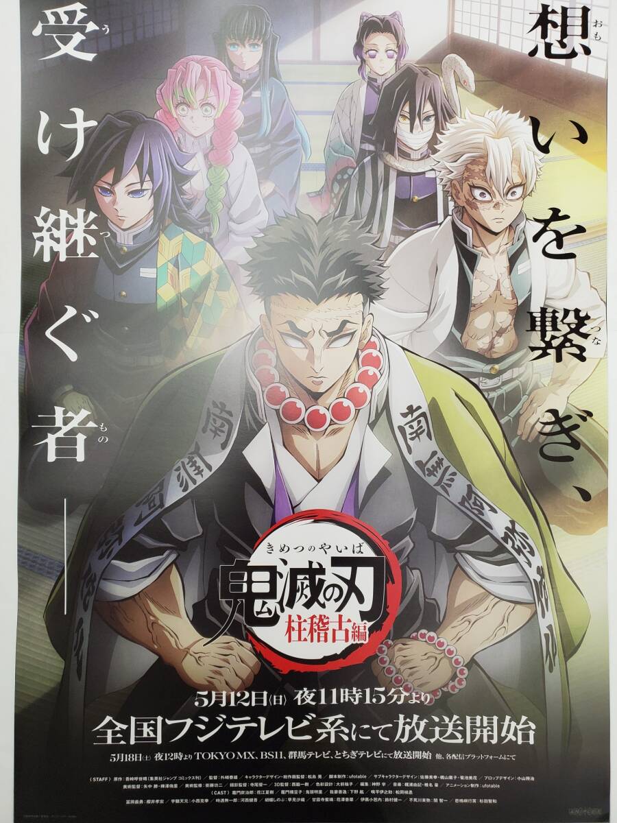 ●鬼滅の刃 柱稽古編●５/１２～テレビ放送開始 最新告知ポスター_画像1