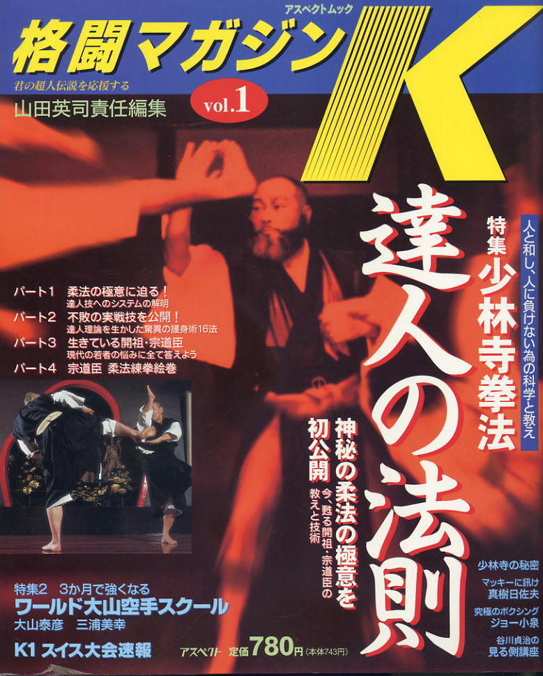 【格闘マガジン K】H10.8.1 VOL.1 ★ 少林寺拳法 達人の法則の画像1