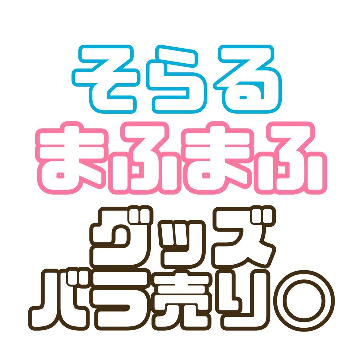 そらる まふまふ グッズ|Yahoo!フリマ(旧PayPayフリマ) そらる まふまふ グッズ|Yahoo!フリマ(旧PayPayフリマ)