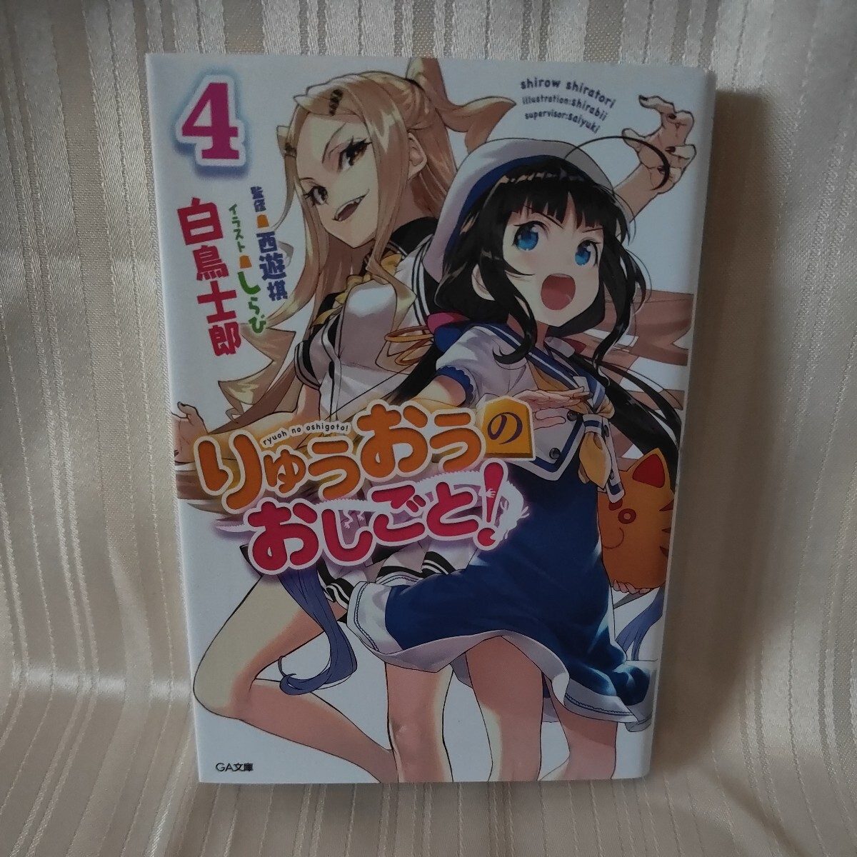 サイン本 りゅうおうのおしごと！ ４ （ＧＡ文庫 し－０４－２２） 白鳥士郎／著 西遊棋／監修 アニメ化の画像1