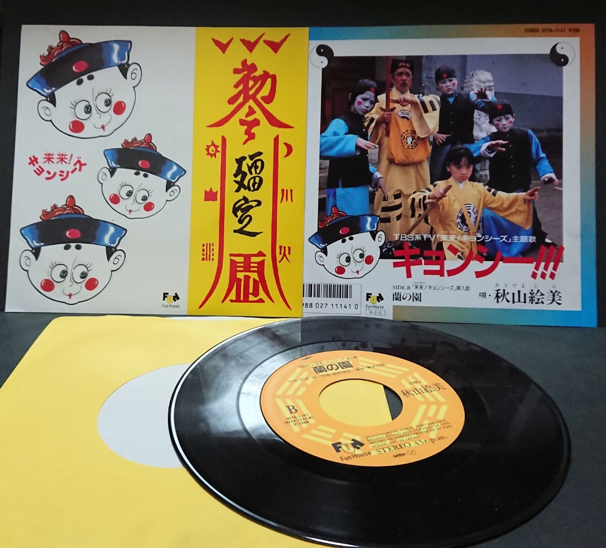 幽幻道士 来来キョンシーズ LPレコードの画像1