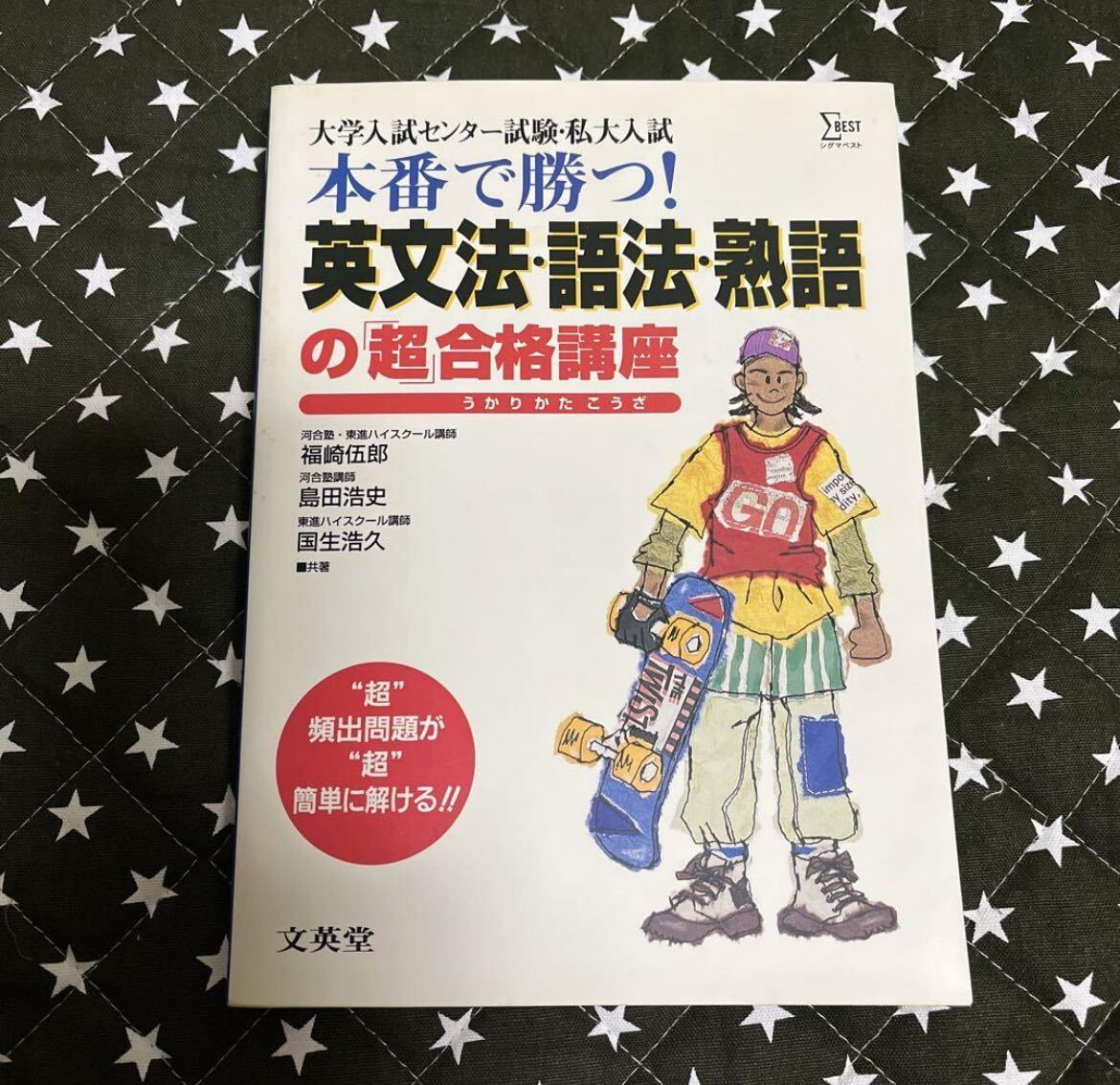 本番で勝つ/英文法・語法・熟語の超合格講座_画像1