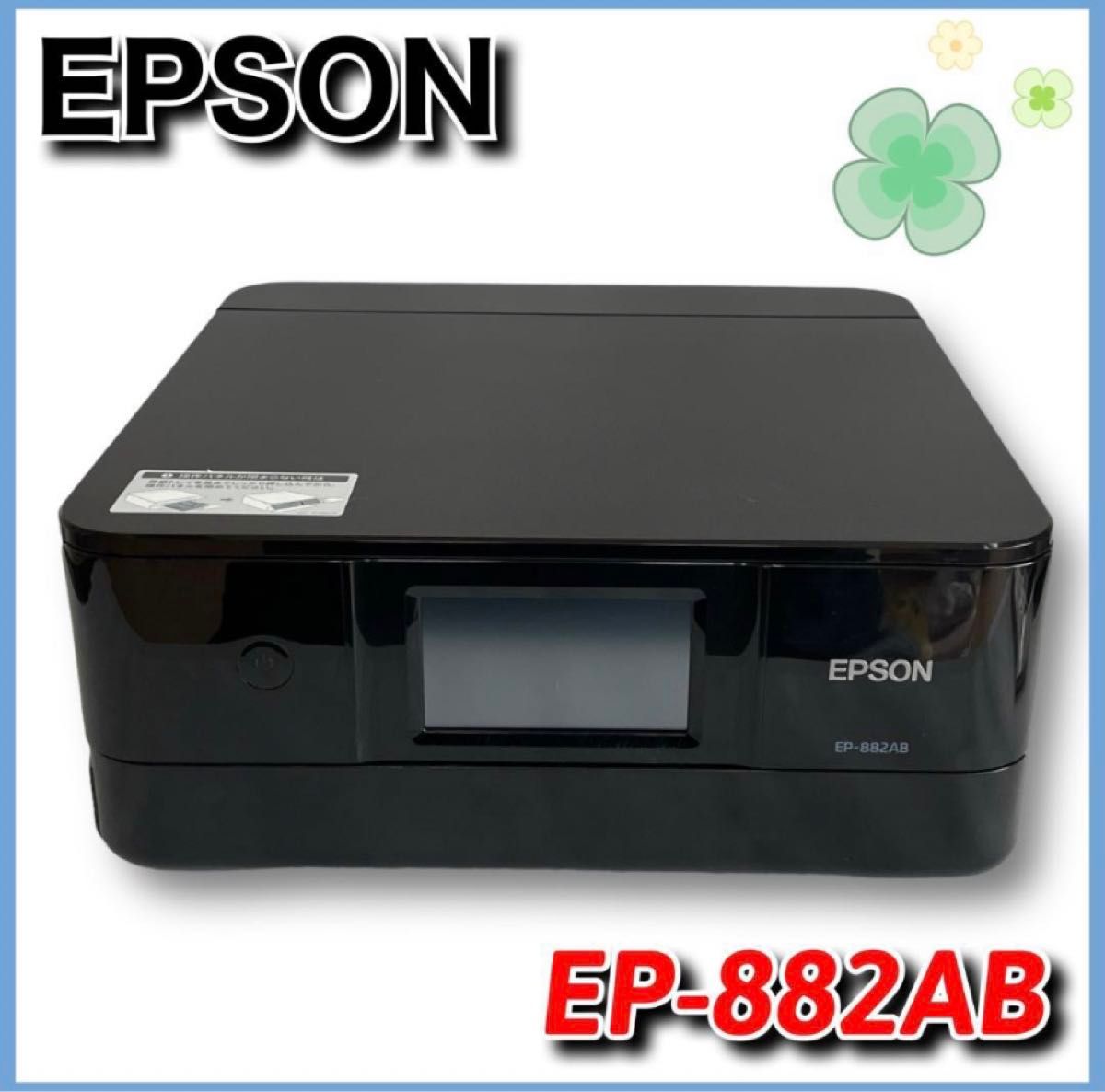 【ジャンク】EPSON　インクジェット複合機　EP-882AB　A4　エプソン プリンター