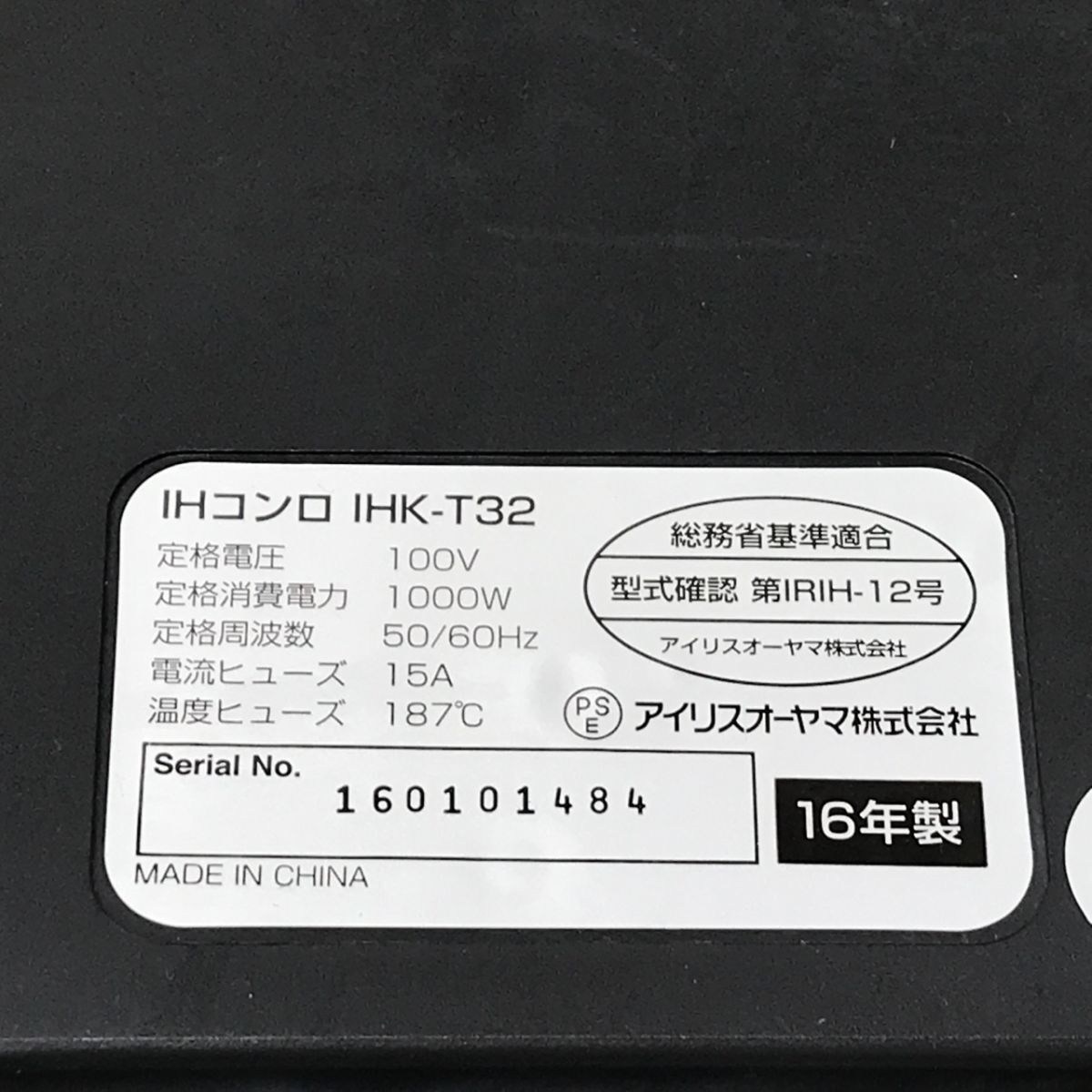 アイリスオーヤマ IHコンロ IHK-T32 16年製[C3445]_画像9