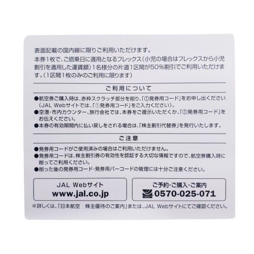 ^[JAL/jaru/ акционер пригласительный билет ] Japan Air Lines акционер льготный билет 2024 год 11 месяц 30 до дня 4 листов не использовался *212