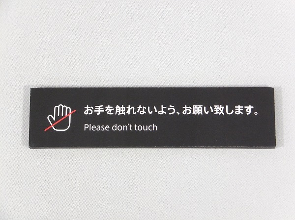ヤフオク お手を触れないよう お願い致します サイン メッ ヤフオク お手を触れないよう お願い致します サイン メッ