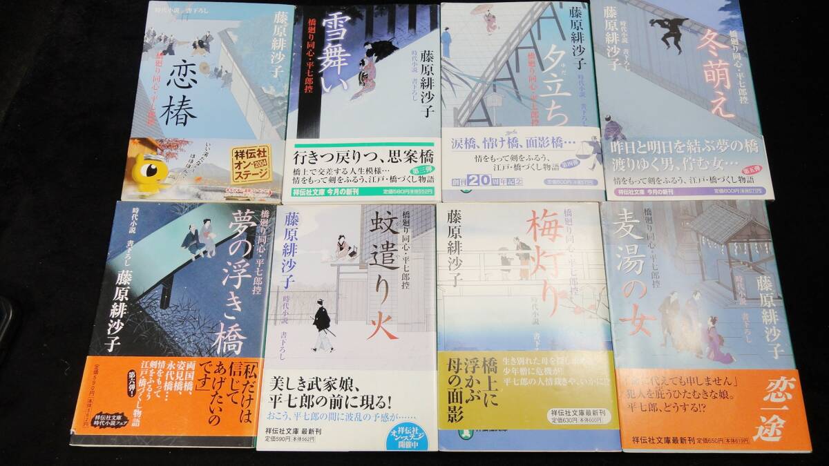 ★ひ353●藤原緋沙子 文庫33冊●祥伝社文庫/橋廻り同心・平七郎控/双葉文庫/愛染袴お匙帖/廣済堂文庫/隅田川御用帳/時代小説_画像4