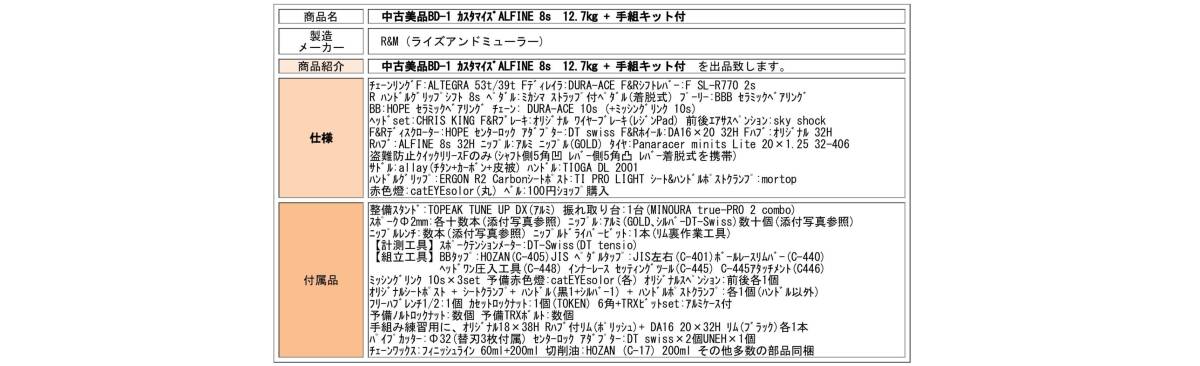 中古美品BD-1 カスタマイズALFINE 8s　12.7㎏ + 手組キット付