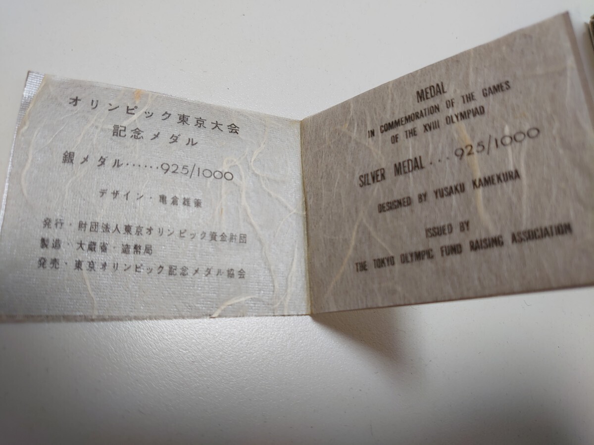 1964年 東京オリンピック 記念 銀メダル ケース付き 925 メダル 18.6g 925刻印 記念品 造幣局 保管品 コレクションヴィンテージ レア物の画像5