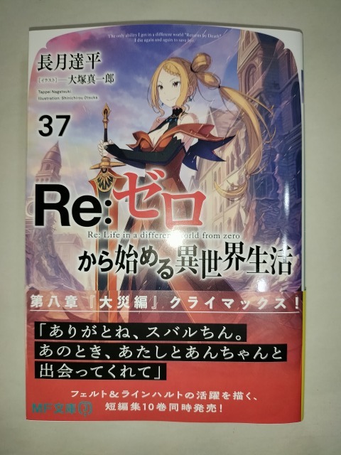 【ラスト一品】Re:ゼロから始める異世界生活 37 大塚真一郎 長月達平 初版 リゼロ_画像1