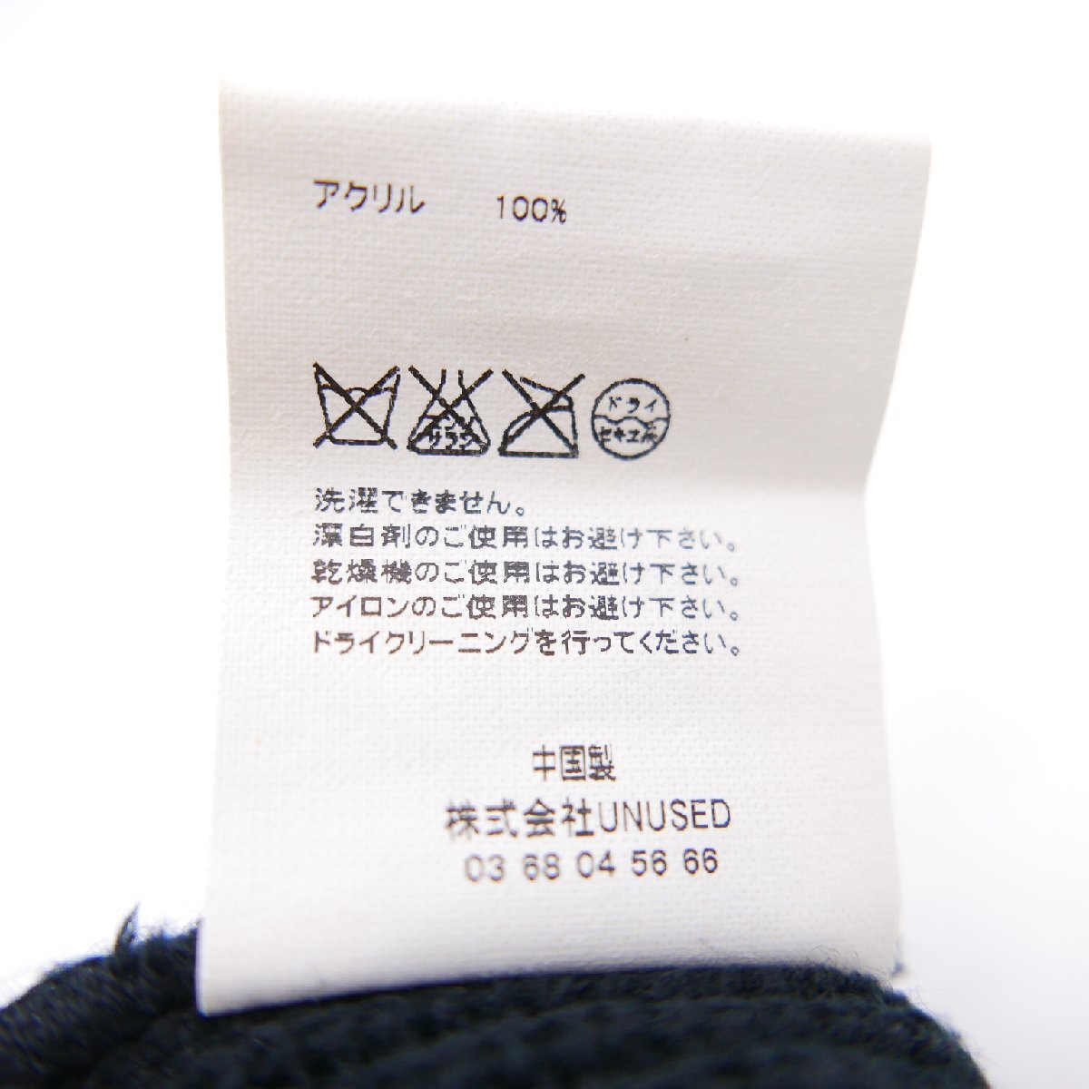 UNUSED アンユーズド 7G Knit Cap. アクリル ワッチ ニット帽 帽子ニットキャップ 無地BLACK UH0385_画像8