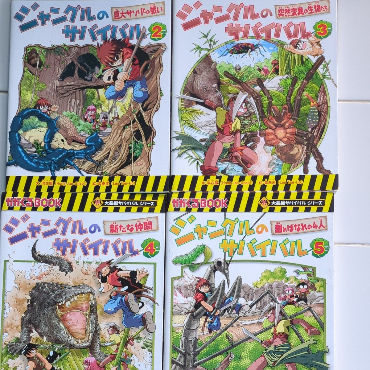 （4冊セット　2、3、4、5）ジャングルのサバイバルシリーズ
