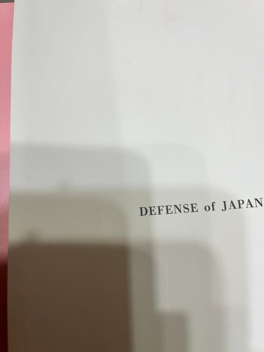 防衛白書 令和5年版 防衛省 自衛隊 2023 ミニタリー