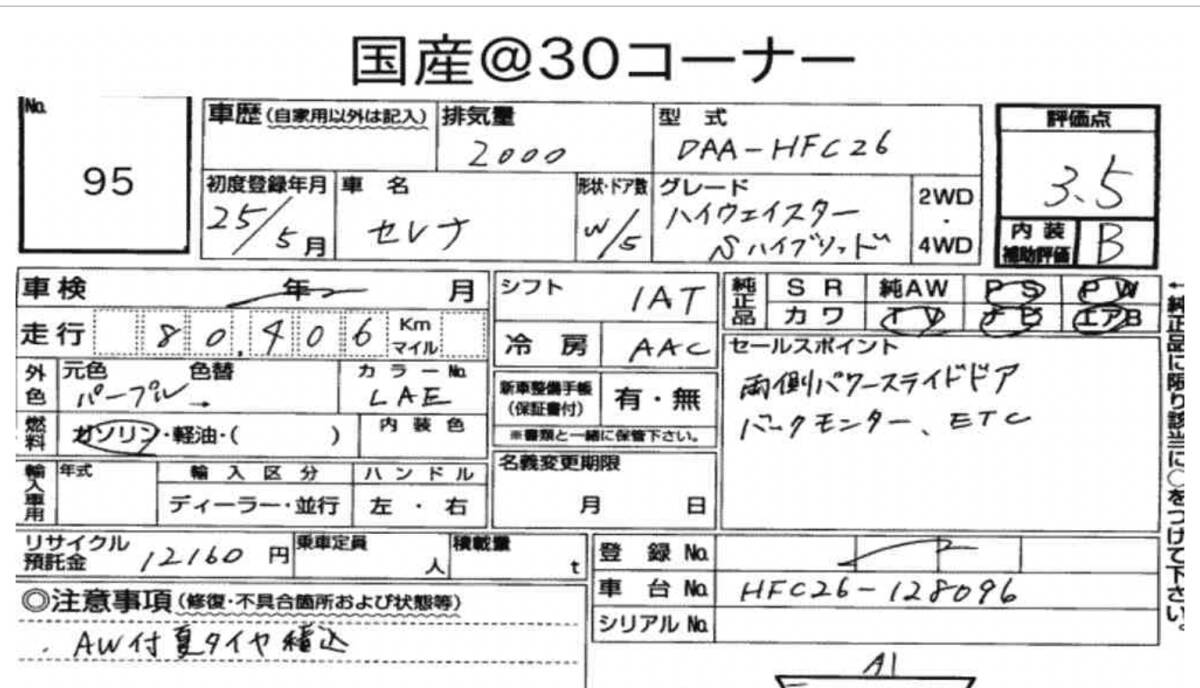 25年8万キロー セレナお洒落ハイウエイスターハイブリッド純正地デジBカメラ 左右スライドドア 車検8年5月 USS鑑定(3.5のB)の画像10