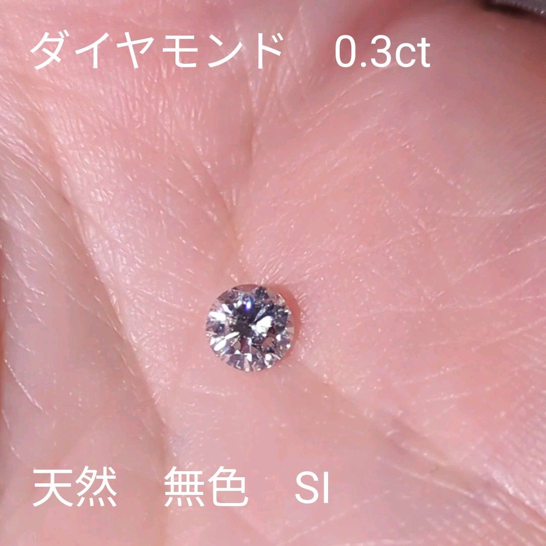 天然ダイヤ　ルース　0.3ct