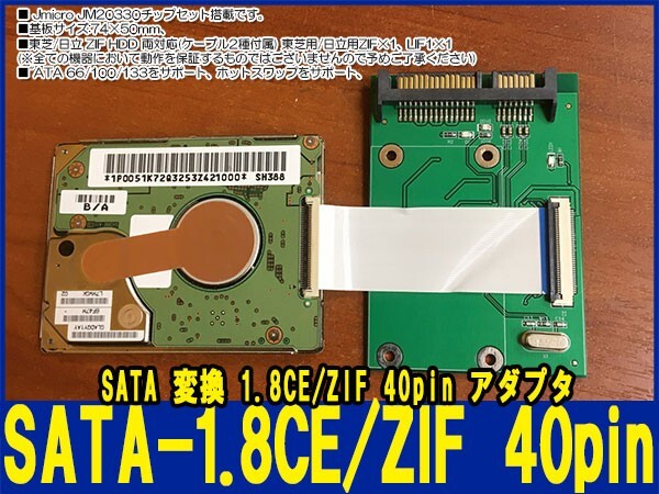 新品良品即決■送料無料 ZIF CE 40pin-SATA変換 1.8CE ZIF 40pin HDD－SATA(7+15ピン)22ピン東芝 日立