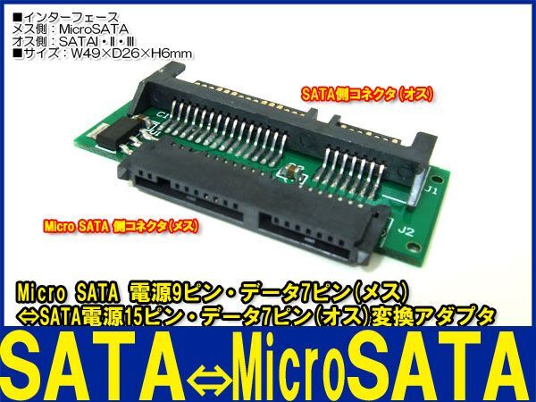 新品良品即決■送料無料 マイクロ Micro SATA(メス)⇔SATA変換基板(オス)の画像2