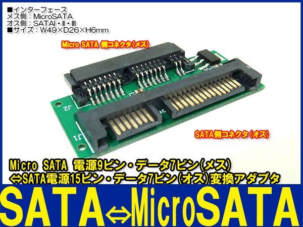 新品良品即決■送料無料 マイクロ Micro SATA(メス)⇔SATA変換基板(オス)の画像1