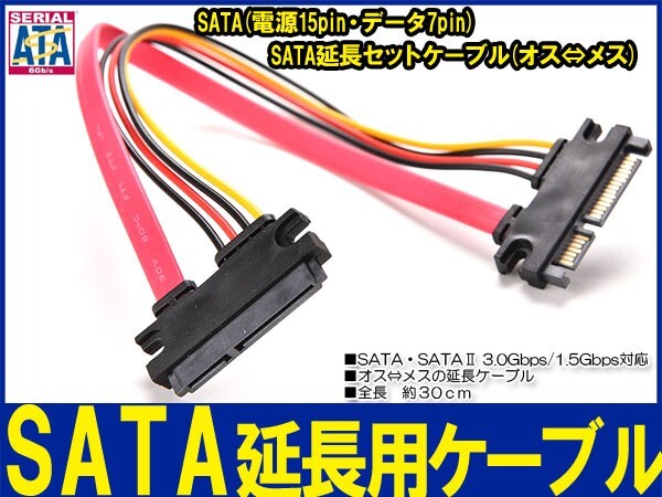 新品良品即決■送料無料 SATA延長セットケーブル(オス⇔メス)データ 7pin+電源15pin 長さ30cmの画像1