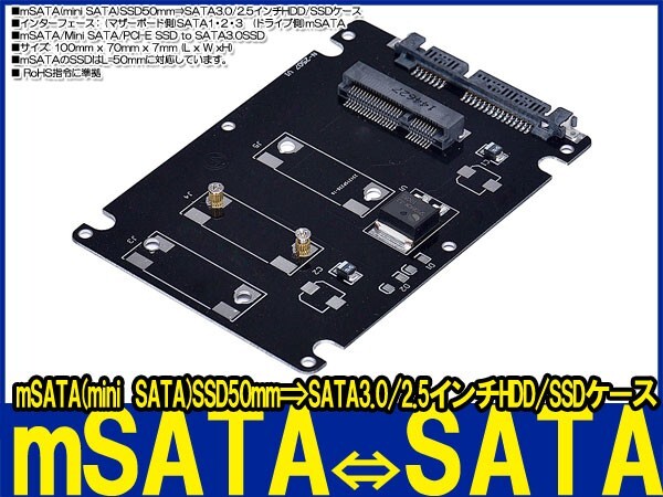 新品即決■送料無料mSATA(mini SATA)SSD50mm⇒ SATA3.0 6Gbps/2.5インチHDD/SSDに変換