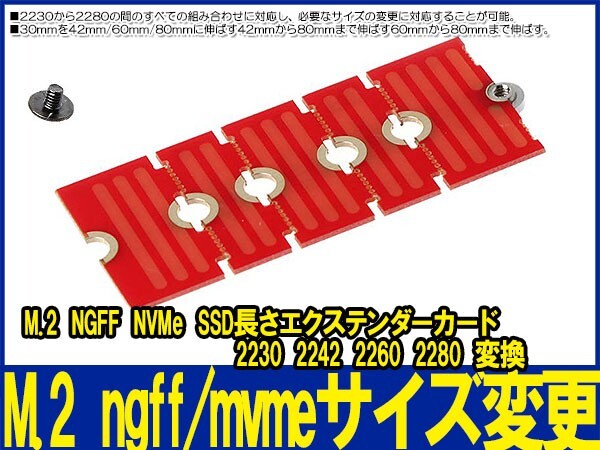 新品良品即決■送料無料 NGFF NVME m.2 拡張 2230.2242.2260.2280 M.2 ロングサイズ 変更 NVME NGFF_画像2