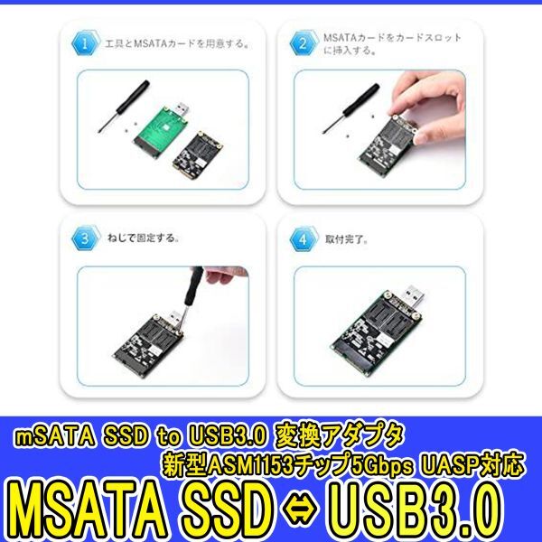 新品良品即決■送料無料 mSATA SSD to USB3.0 変換アダプタ 5GbpsUASP対応 mSATA USB 3.0 新型ASM1153Eチップの画像4