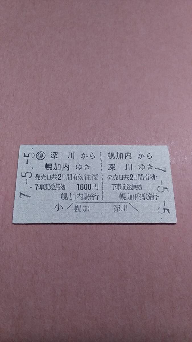 JR北海道　深名線　往復券　幌加内⇔深川　1600円　幌加内駅発行_画像1