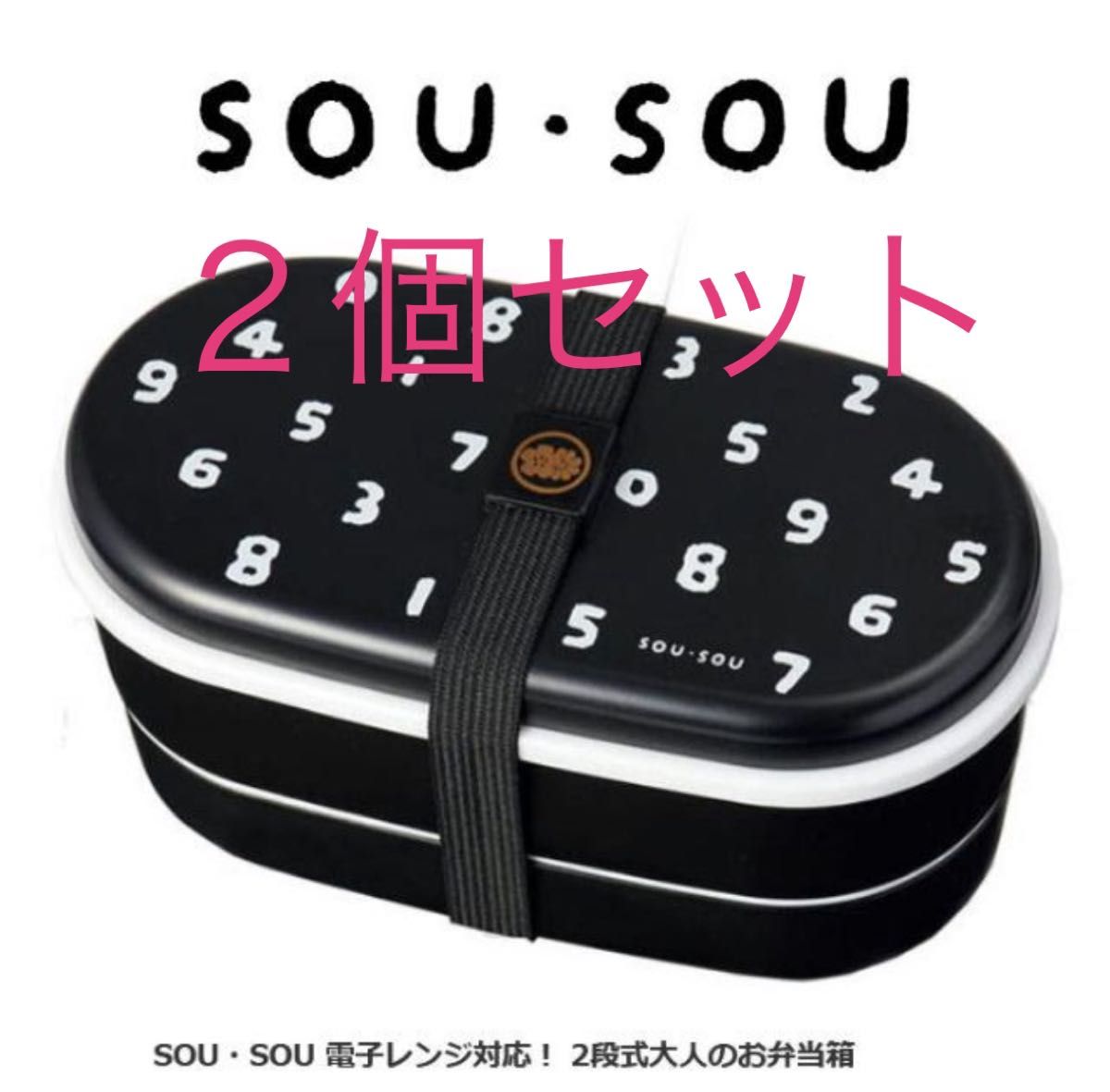 新品未使用 SOU・SOU（ソウソウ）お箸＆ゴムバンド付き 2段式お弁当箱 ２個セット☆2個セットランチボックス電子レンジ対応