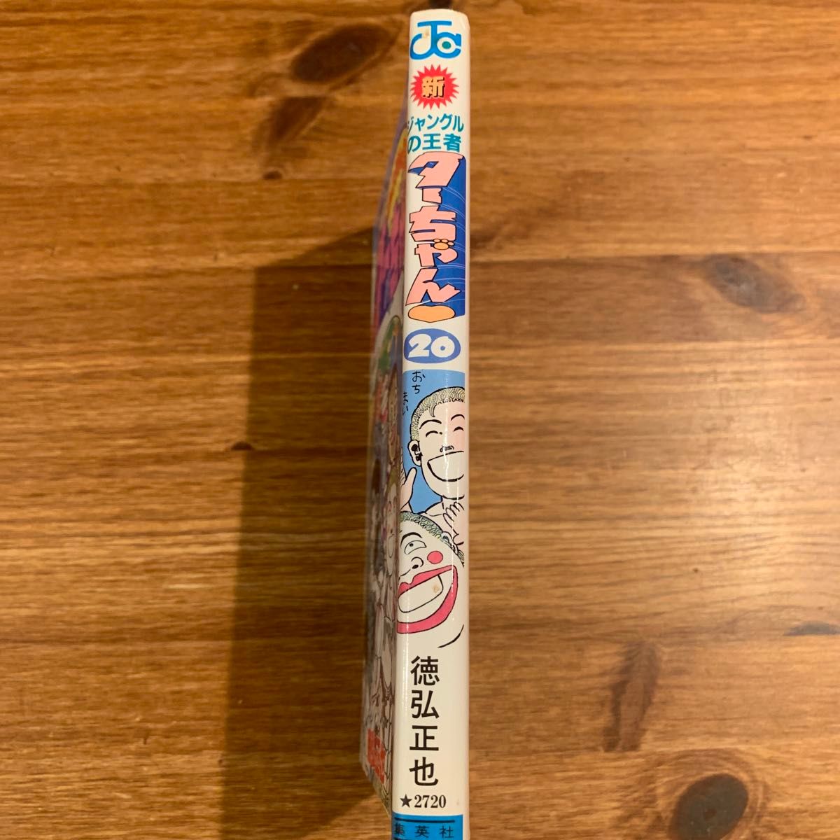 新ジャングルの王者ターちゃん 第20巻 (未来は変わるの巻) 完結 新ジャングルの王者ターちゃん 第20巻 (未来は変わるの巻) 完結