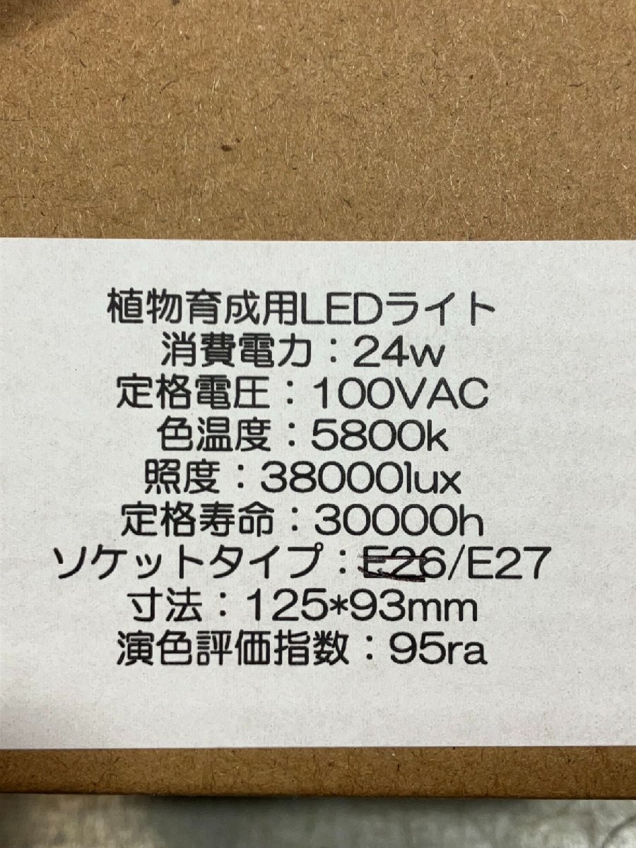 常9990 「園芸資材」植物育成用 LEDライト 【新品・24w・白色系・38000lux・ソケットE27・植物育成用のソケット使用推奨】の画像8