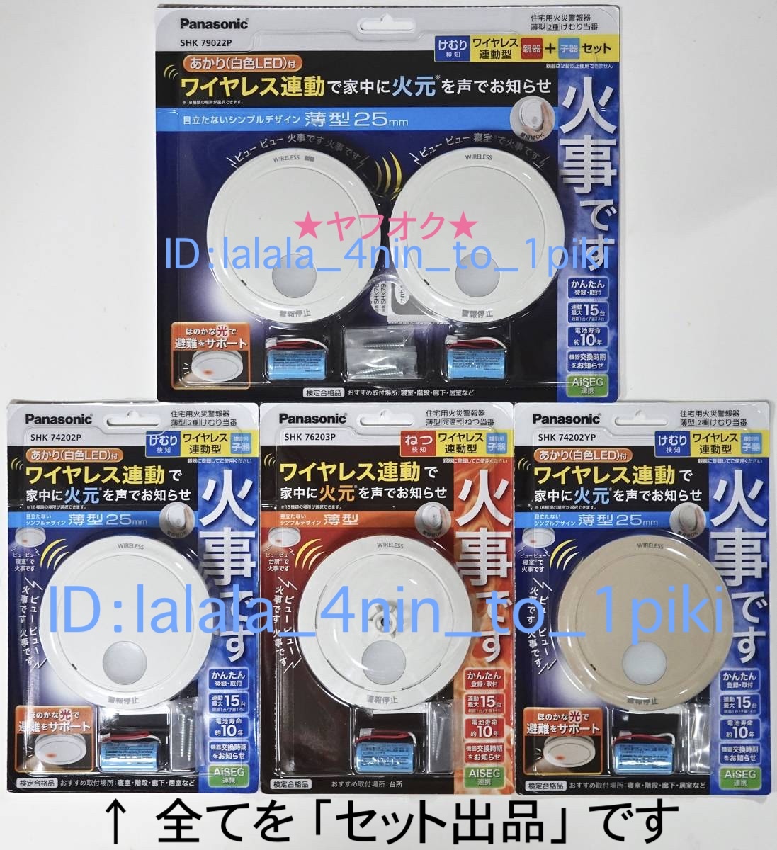 ★最新商品★ パナソニック ワイヤレス連動 火災報知器《親子５台》 けむり当番/ねつ当番 SHK79022P/SHK76203P/SHK74202P 他 新品未開封の画像1