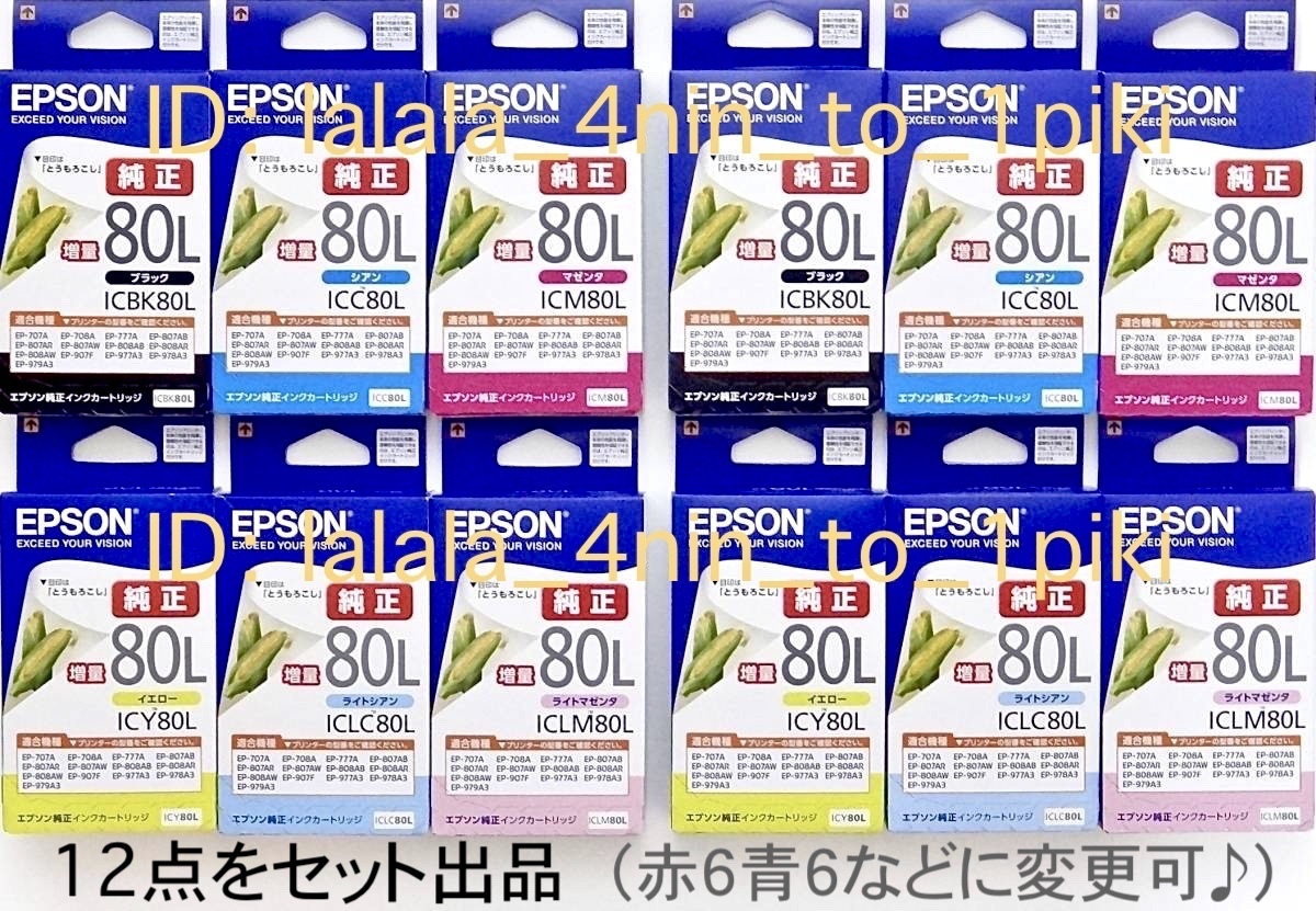 ★選べるカラー★ エプソン純正インク《増量 80L》６色 ×2（IC6CL80L ×2） EPSON インクカートリッジ（とうもろこし）新品未開封_画像1