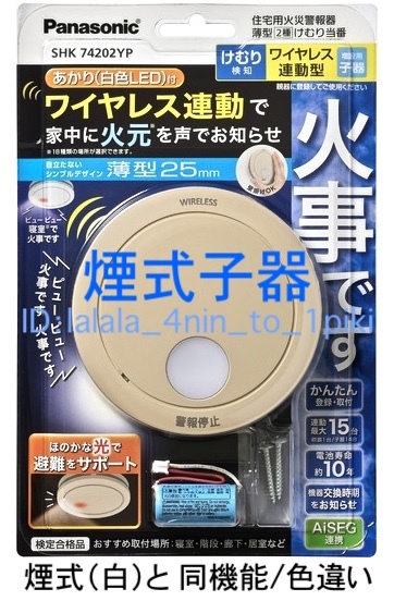 ★最新商品★ パナソニック ワイヤレス連動 火災報知器《親子５台》 けむり当番/ねつ当番　SHK79022P/SHK76203P/SHK74202P 他 新品未開封_画像5