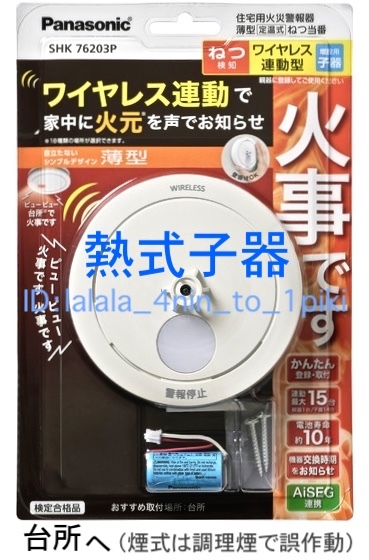 ★最新商品★ パナソニック ワイヤレス連動 火災報知器《親子５台》 けむり当番/ねつ当番　SHK79022P/SHK76203P/SHK74202P 他 新品未開封_画像4