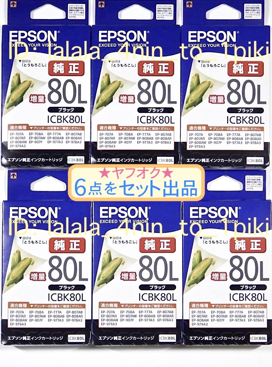 ★送料無料★ エプソン純正インク《増量 80L》 黒６箱セット（ICBK80L ×６） インクカートリッジ（とうもろこし） EPSON　新品未開封