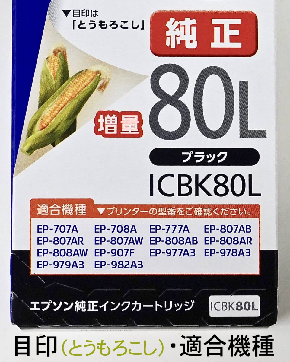 ★送料無料★ エプソン純正インク《増量 80L》 黒６箱セット（ICBK80L ×６） インクカートリッジ（とうもろこし） EPSON　新品未開封