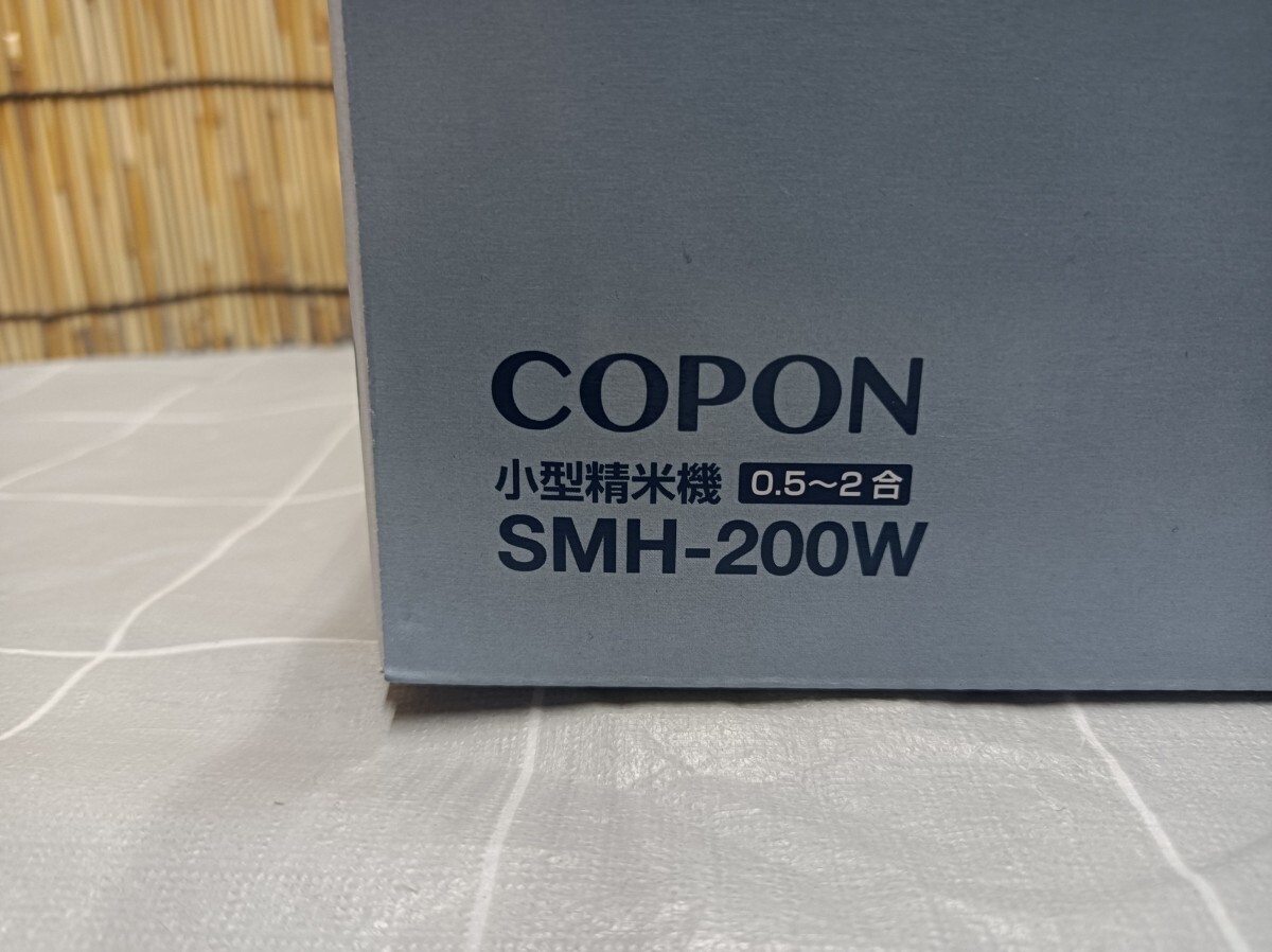 エムケー精工 小型精米機 COPON コポン SMH-200W 精米器 ライスホワイト 本体 コンパクト 0.5～2合 リフレッシュコース付き 新品 未開封_画像8