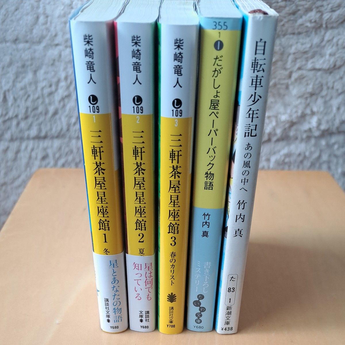 三軒茶屋星座館1.2.3   柴崎竜人／〔著〕だがしょ屋ペーパーバック物語 自転車正念記あの風の中へ　竹内真