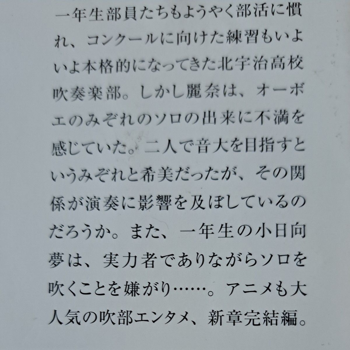 響け！ユーフォニアム　北宇治高校吹奏楽部、波乱の第二楽章　前後編 北宇治高校吹奏楽部のヒミツの話（宝島社文庫） 武田綾乃／著