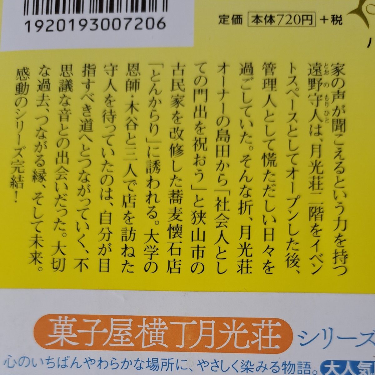 菓子屋横丁月光荘　1.2.3.5.6 ほしおさなえ／著