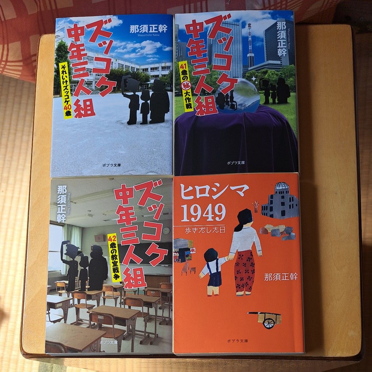 ズッコケ中年三人組 それいけズッコケ４０歳 ４１歳の◯秘大作戦 ４２歳の教室戦争 ヒロシマ1949（ポプラ文庫） 那須正幹／〔著〕