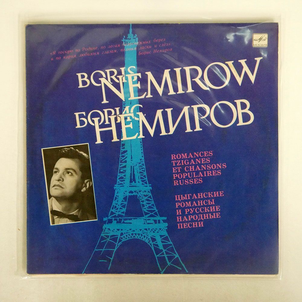 BORIS NEMIROW/ROMANCES TZIGANES ET CHANSONS POPULAIRES RUSSES/MELODIYA С6028517002 LPの画像1